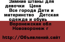 Зимние штаны для девочки › Цена ­ 1 500 - Все города Дети и материнство » Детская одежда и обувь   . Воронежская обл.,Нововоронеж г.